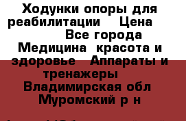 Ходунки опоры для реабилитации. › Цена ­ 1 450 - Все города Медицина, красота и здоровье » Аппараты и тренажеры   . Владимирская обл.,Муромский р-н